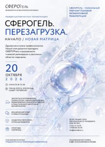 СФЕРОГЕЛЬ 20.10.